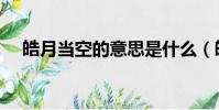 皓月當空的意思是什么(皓月當空釋義)