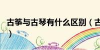 古箏與古琴有什么區別(古箏與古琴區別介紹)