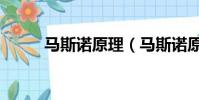 馬斯諾原理(馬斯諾原理是什么)