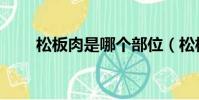 松板肉是哪個部位(松板肉的簡介)