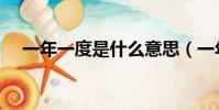 一年一度是什么意思(一年一度的意思)