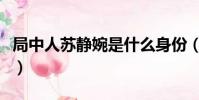 局中人蘇靜婉是什么身份(局中人蘇靜婉是誰)