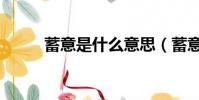 蓄意是什么意思(蓄意什么意思)