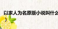 以家人為名原版小說叫什么(以家人之名簡介)