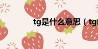 tg是什么意思(tg的意思)