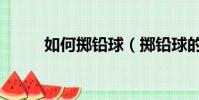 如何擲鉛球(擲鉛球的技巧方法)