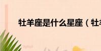 牡羊座是什么星座(牡羊座的簡介)