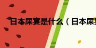 日本屎宴是什么(日本屎宴具體是什么)