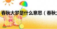 春秋大夢是什么意思(春秋大夢指的是什么)