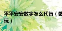 平平安安數字怎么代替(數字諧音原來這么好玩)