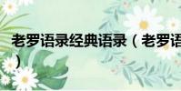 老羅語錄經典語錄(老羅語錄經典語錄有哪些)