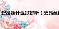 碧昂絲什么歌好聽(碧昂絲好聽的歌曲推薦)