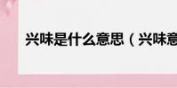 興味是什么意思(興味意思簡單介紹)