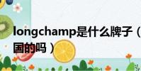 longchamp是什么牌子(longchamp是法國的嗎)