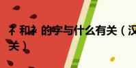 礻和衤的字與什么有關(漢字礻和衤與什么有關)