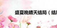 盛夏晚晴天結局(結局是什么)