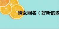 情女網名(好聽的游戲網名)