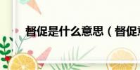 督促是什么意思(督促意思是什么)