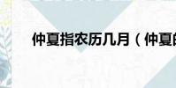 仲夏指農歷幾月(仲夏的農歷時間)