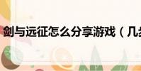 劍與遠征怎么分享游戲(幾步教你快速學會)