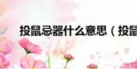 投鼠忌器什么意思(投鼠忌器的含義)