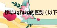 移動2g和3g的區別(以下內容為你解惑)