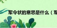 軍令狀的意思是什么(軍令狀的解釋)