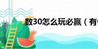 數30怎么玩必贏(有什么技巧)