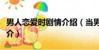 男人戀愛時劇情介紹(當男人戀愛時電視劇簡介)