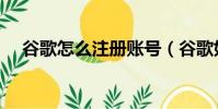 谷歌怎么注冊賬號(谷歌如何注冊賬號)