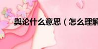 輿論什么意思(怎么理解輿論的意思)