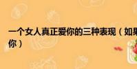一個女人真正愛你的三種表現(如果這三種都有她一定很愛你)