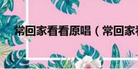 常回家看看原唱(常回家看看完整歌詞)