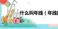 什么叫年線(年線的意思)