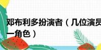 鄧布利多扮演者(幾位演員扮演過鄧布利多這一角色)