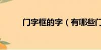 門字框的字(有哪些門字框的字)