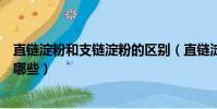 直鏈淀粉和支鏈淀粉的區別(直鏈淀粉和支鏈淀粉的區別有哪些)