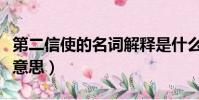 第二信使的名詞解釋是什么(第二信使是什么意思)