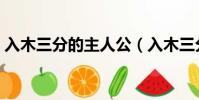 入木三分的主人公(入木三分是指誰的故事)