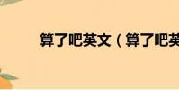 算了吧英文(算了吧英文怎么說)