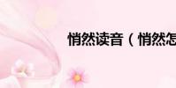 悄然讀音(悄然怎么讀)