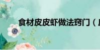 食材皮皮蝦做法竅門(皮皮蝦做法)