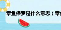 章魚保羅是什么意思(章魚保羅的解釋)