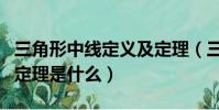 三角形中線定義及定理(三角形中線的定義和定理是什么)