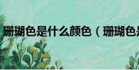 珊瑚色是什么顏色(珊瑚色是鮮艷的顏色嗎)