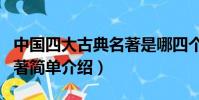 中國四大古典名著是哪四個(中國四大古典名著簡單介紹)