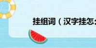 掛組詞(漢字掛怎么組詞)