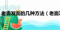 老面發面的幾種方法(老面發面有哪些技巧)