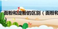 面粉和淀粉的區別(面粉和淀粉的區別是什么)