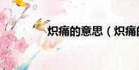 熾痛的意思(熾痛的解釋)